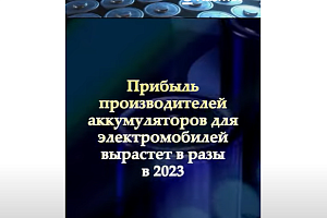 Прибыль производителей аккумуляторов для электромобилей растет